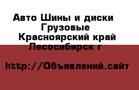 Авто Шины и диски - Грузовые. Красноярский край,Лесосибирск г.